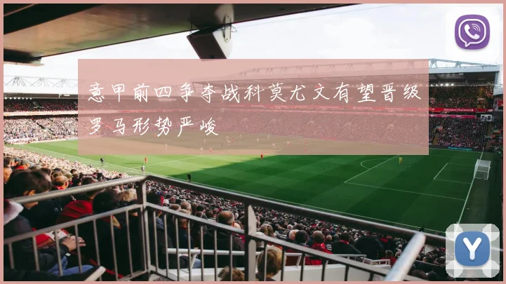 意甲前四争夺战科莫尤文有望晋级罗马形势严峻