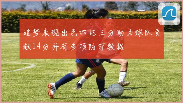 追梦表现出色四记三分助力球队贡献14分并有多项防守数据