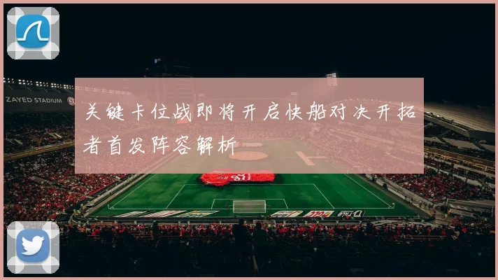 关键卡位战即将开启快船对决开拓者首发阵容解析