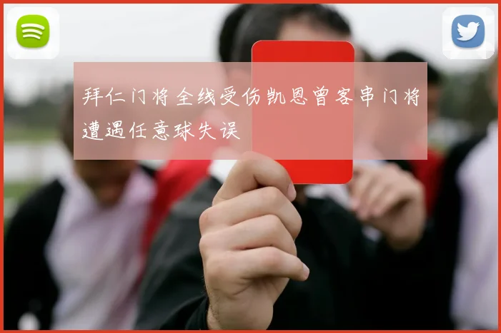 拜仁门将全线受伤凯恩曾客串门将遭遇任意球失误