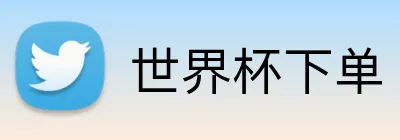 世界杯下单 Logo